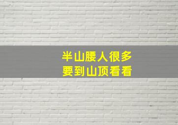 半山腰人很多 要到山顶看看